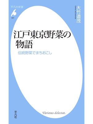 cover image of 江戸東京野菜の物語